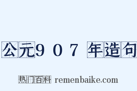公元907年造句是什么意思的图片